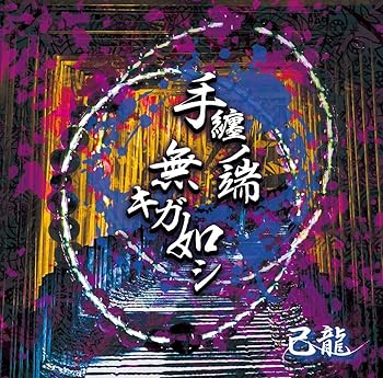 【中古】手纏ノ端無キガ如シ【初回限定盤：B】