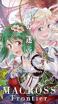 楽天市場】劇場短編マクロスF ～時の迷宮～の通販
