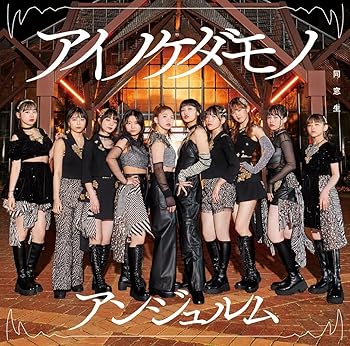 【中古】アイノケダモノ/同窓生 初回生産限定盤A - アンジュルム (特典なし)