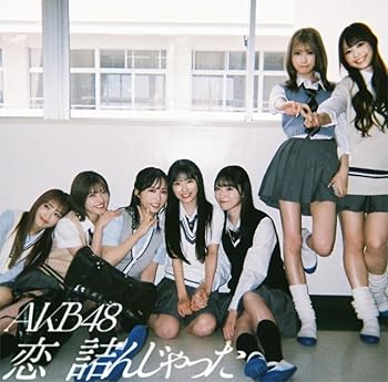 【中古】恋 詰んじゃった (初回限定盤TYPE-C) - AKB48