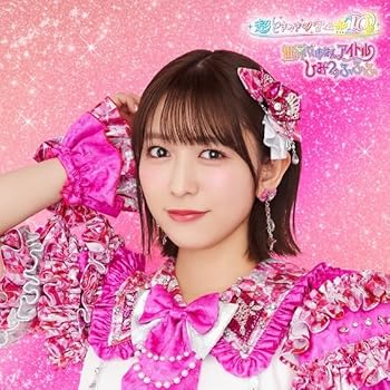 【中古】世界でいちばんアイドル/ひみつのふふふ(SG)(小泉遥香盤)