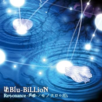 【中古】Resonance-共鳴- / モノクロの花 (初回盤A)【メーカー名】【メーカー型番】【ブランド名】Resistar Records J-POP Blu-BiLLioN: Artist【商品説明】Resonance-共鳴- / モノクロの花 (初回盤A)画像はサンプル写真のため商品のコンディション・付属品の有無については入荷の度異なります。※中古品のため「限定」「初回」「保証」「DLコード」などの表記がありましても、特典・付属品・保証等は付いておりません。※コミック、CD、DVD、VHSは、レンタルアップ品の場合もございます。気になる方は購入前にお問い合わせください。中古品のため使用に影響ない程度の使用感・経年劣化（傷、汚れなど）がある場合がございます。※中古品の特性上ギフトには適しておりません。当店では初期不良に限り、商品到着から5日間は返品を受け付けております。お問い合わせ・メールにて不具合詳細をご連絡ください。お客様都合での返品はお受けしておりませんのでご了承ください。他モールとの併売品の為、売り切れの場合はご連絡させて頂きます。★ご注文からお届けまで1、ご注文（24時間受付）2、注文確認⇒当店から注文確認メールを送信致します3、在庫確認⇒中古品は受注後に、再メンテナンス、梱包しますので、お届けまで3日〜10日程度とお考え下さい。※海外在庫の場合は2〜3週間程度でのお届けとなります。4、入金確認⇒前払い決済をご選択の場合、ご入金確認後、配送手配を致します5、出荷⇒配送準備が整い次第、出荷致します。配送業者、追跡番号等の詳細をメール送信致します。6、到着⇒出荷後、1〜3日後に商品が到着します。※離島、北海道、沖縄は遅れる場合がございます。予めご了承下さい。お電話でのお問合せは少人数で運営の為受け付けておりませんので、お問い合わせ・メールにてお願い致します。ご来店ありがとうございます。当店では良品中古を多数揃えております。お電話でのお問合せは少人数で運営の為受け付けておりませんので、お問い合わせ・メールにてお願い致します。