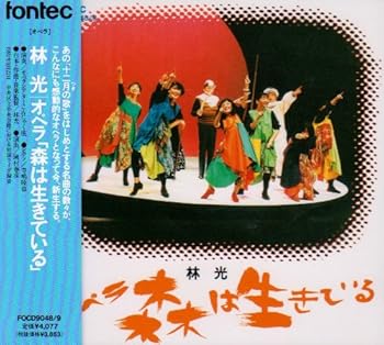 【中古】林光 オペラ森は生きている