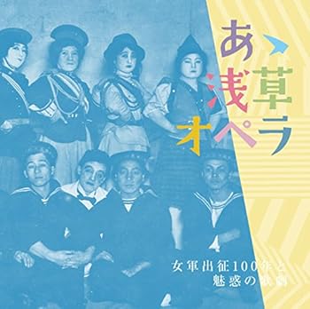 【中古】あゝ浅草オペラ 女軍出征100年と魅惑の歌劇