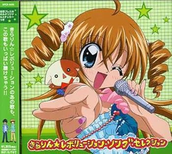 楽天市場】きらレボ きらりんレボリューション（CD・DVD）の通販