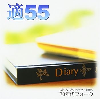 適55~ストリング・カルテットで聴く '70年代フォーク