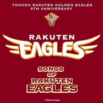 【中古】東北楽天ゴールデンイーグルス 5周年記念特別盤 ソングス・オブ・楽天イーグルス