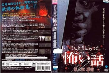 【中古】ほんとうにあった怖い話 第三夜 邪霊 [DVD]【メーカー名】【メーカー型番】【ブランド名】【商品説明】ほんとうにあった怖い話 第三夜 邪霊 [DVD]画像はサンプル写真のため商品のコンディション・付属品の有無については入荷の度異なります。※中古品のため「限定」「初回」「保証」「DLコード」などの表記がありましても、特典・付属品・保証等は付いておりません。※コミック、CD、DVD、VHSは、レンタルアップ品の場合もございます。気になる方は購入前にお問い合わせください。中古品のため使用に影響ない程度の使用感・経年劣化（傷、汚れなど）がある場合がございます。※中古品の特性上ギフトには適しておりません。当店では初期不良に限り、商品到着から5日間は返品を受け付けております。お問い合わせ・メールにて不具合詳細をご連絡ください。お客様都合での返品はお受けしておりませんのでご了承ください。他モールとの併売品の為、売り切れの場合はご連絡させて頂きます。★ご注文からお届けまで1、ご注文（24時間受付）2、注文確認⇒当店から注文確認メールを送信致します3、在庫確認⇒中古品は受注後に、再メンテナンス、梱包しますので、お届けまで3日〜10日程度とお考え下さい。※海外在庫の場合は2〜3週間程度でのお届けとなります。4、入金確認⇒前払い決済をご選択の場合、ご入金確認後、配送手配を致します5、出荷⇒配送準備が整い次第、出荷致します。配送業者、追跡番号等の詳細をメール送信致します。6、到着⇒出荷後、1〜3日後に商品が到着します。※離島、北海道、沖縄は遅れる場合がございます。予めご了承下さい。お電話でのお問合せは少人数で運営の為受け付けておりませんので、お問い合わせ・メールにてお願い致します。ご来店ありがとうございます。当店では良品中古を多数揃えております。お電話でのお問合せは少人数で運営の為受け付けておりませんので、お問い合わせ・メールにてお願い致します。