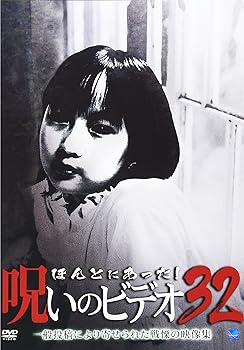 【中古】ほんとにあった!呪いのビデオ 32 [DVD]