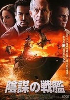 【中古】陰謀の戦艦 [レンタル落ち]【メーカー名】【メーカー型番】【ブランド名】【商品説明】陰謀の戦艦 [レンタル落ち]画像はサンプル写真のため商品のコンディション・付属品の有無については入荷の度異なります。※中古品のため「限定」「初回」「保証」「DLコード」などの表記がありましても、特典・付属品・保証等は付いておりません。※コミック、CD、DVD、VHSは、レンタルアップ品の場合もございます。気になる方は購入前にお問い合わせください。中古品のため使用に影響ない程度の使用感・経年劣化（傷、汚れなど）がある場合がございます。※中古品の特性上ギフトには適しておりません。当店では初期不良に限り、商品到着から5日間は返品を受け付けております。お問い合わせ・メールにて不具合詳細をご連絡ください。お客様都合での返品はお受けしておりませんのでご了承ください。他モールとの併売品の為、売り切れの場合はご連絡させて頂きます。★ご注文からお届けまで1、ご注文（24時間受付）2、注文確認⇒当店から注文確認メールを送信致します3、在庫確認⇒中古品は受注後に、再メンテナンス、梱包しますので、お届けまで3日〜10日程度とお考え下さい。※海外在庫の場合は2〜3週間程度でのお届けとなります。4、入金確認⇒前払い決済をご選択の場合、ご入金確認後、配送手配を致します5、出荷⇒配送準備が整い次第、出荷致します。配送業者、追跡番号等の詳細をメール送信致します。6、到着⇒出荷後、1〜3日後に商品が到着します。※離島、北海道、沖縄は遅れる場合がございます。予めご了承下さい。お電話でのお問合せは少人数で運営の為受け付けておりませんので、お問い合わせ・メールにてお願い致します。ご来店ありがとうございます。当店では良品中古を多数揃えております。お電話でのお問合せは少人数で運営の為受け付けておりませんので、お問い合わせ・メールにてお願い致します。