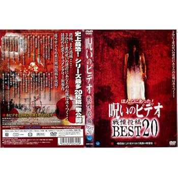 【中古】呪いのビデオ!戦慄投稿BEST20[レンタル落ち]