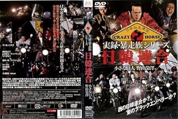 楽天市場】実録暴走族シリーズの通販