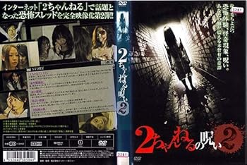 【中古】2ちゃんねるの呪い 2[レンタル落ち]