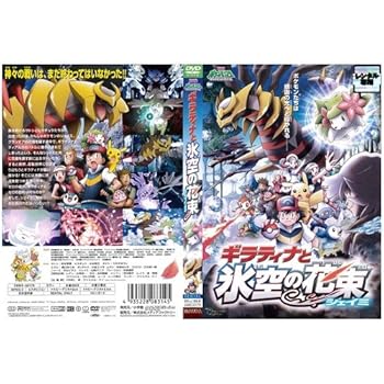 【中古】劇場版ポケットモンスター ダイヤモンド・パール「ギラティナと氷空の花束 シェイミ」[レンタル落ち]