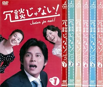 【中古】冗談じゃない！：6巻セット[レンタル落ち]