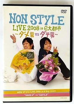 【中古】NON STYLE LIVE 2008 in 6大都市-ダメ男vsダテ男-[レンタル落ち]【メーカー名】【メーカー型番】【ブランド名】【商品説明】NON STYLE LIVE 2008 in 6大都市-ダメ男vsダテ男-[レンタル落ち]画像はサンプル写真のため商品のコンディション・付属品の有無については入荷の度異なります。※中古品のため「限定」「初回」「保証」「DLコード」などの表記がありましても、特典・付属品・保証等は付いておりません。※コミック、CD、DVD、VHSは、レンタルアップ品の場合もございます。気になる方は購入前にお問い合わせください。中古品のため使用に影響ない程度の使用感・経年劣化（傷、汚れなど）がある場合がございます。※中古品の特性上ギフトには適しておりません。当店では初期不良に限り、商品到着から5日間は返品を受け付けております。お問い合わせ・メールにて不具合詳細をご連絡ください。お客様都合での返品はお受けしておりませんのでご了承ください。他モールとの併売品の為、売り切れの場合はご連絡させて頂きます。★ご注文からお届けまで1、ご注文（24時間受付）2、注文確認⇒当店から注文確認メールを送信致します3、在庫確認⇒中古品は受注後に、再メンテナンス、梱包しますので、お届けまで3日〜10日程度とお考え下さい。※海外在庫の場合は2〜3週間程度でのお届けとなります。4、入金確認⇒前払い決済をご選択の場合、ご入金確認後、配送手配を致します5、出荷⇒配送準備が整い次第、出荷致します。配送業者、追跡番号等の詳細をメール送信致します。6、到着⇒出荷後、1〜3日後に商品が到着します。※離島、北海道、沖縄は遅れる場合がございます。予めご了承下さい。お電話でのお問合せは少人数で運営の為受け付けておりませんので、お問い合わせ・メールにてお願い致します。ご来店ありがとうございます。当店では良品中古を多数揃えております。お電話でのお問合せは少人数で運営の為受け付けておりませんので、お問い合わせ・メールにてお願い致します。