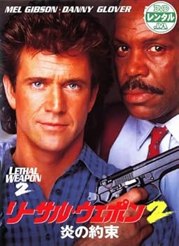 【中古】リーサル・ウェポン2 炎の約束 [メル・ギブソン／ダニー・グローバー] [レンタル落ち]【メーカー名】【メーカー型番】【ブランド名】【商品説明】リーサル・ウェポン2 炎の約束 [メル・ギブソン／ダニー・グローバー] [レンタル落ち]画像はサンプル写真のため商品のコンディション・付属品の有無については入荷の度異なります。※中古品のため「限定」「初回」「保証」「DLコード」などの表記がありましても、特典・付属品・保証等は付いておりません。※コミック、CD、DVD、VHSは、レンタルアップ品の場合もございます。気になる方は購入前にお問い合わせください。中古品のため使用に影響ない程度の使用感・経年劣化（傷、汚れなど）がある場合がございます。※中古品の特性上ギフトには適しておりません。当店では初期不良に限り、商品到着から5日間は返品を受け付けております。お問い合わせ・メールにて不具合詳細をご連絡ください。お客様都合での返品はお受けしておりませんのでご了承ください。他モールとの併売品の為、売り切れの場合はご連絡させて頂きます。★ご注文からお届けまで1、ご注文（24時間受付）2、注文確認⇒当店から注文確認メールを送信致します3、在庫確認⇒中古品は受注後に、再メンテナンス、梱包しますので、お届けまで3日〜10日程度とお考え下さい。※海外在庫の場合は2〜3週間程度でのお届けとなります。4、入金確認⇒前払い決済をご選択の場合、ご入金確認後、配送手配を致します5、出荷⇒配送準備が整い次第、出荷致します。配送業者、追跡番号等の詳細をメール送信致します。6、到着⇒出荷後、1〜3日後に商品が到着します。※離島、北海道、沖縄は遅れる場合がございます。予めご了承下さい。お電話でのお問合せは少人数で運営の為受け付けておりませんので、お問い合わせ・メールにてお願い致します。ご来店ありがとうございます。当店では良品中古を多数揃えております。お電話でのお問合せは少人数で運営の為受け付けておりませんので、お問い合わせ・メールにてお願い致します。