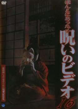 【中古】ほんとにあった！呪いのビデオ・16 [レンタル落ち]