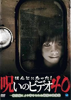 【中古】ほんとにあった！呪いのビデオ・40 [レンタル落ち]