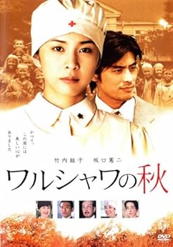 【中古】ワルシャワの秋　[竹内結子／坂口憲二] [レンタル落ち]