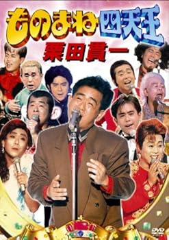 楽天市場】ものまね四天王（CD・DVD）の通販