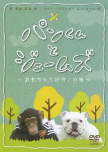 【中古】パンくんとジェームズ おもちゃ大好き！の巻 レンタル落ち