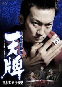 麻雀飛龍伝説　天牌 ‐TENPAI‐　黒沢最終決戦史