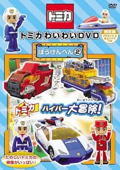 【中古】トミカわいわい DVD ぼうけんへん 2 [レンタル落ち]【メーカー名】【メーカー型番】【ブランド名】【商品説明】トミカわいわい DVD ぼうけんへん 2 [レンタル落ち]画像はサンプル写真のため商品のコンディション・付属品の有無については入荷の度異なります。※中古品のため「限定」「初回」「保証」「DLコード」などの表記がありましても、特典・付属品・保証等は付いておりません。※コミック、CD、DVD、VHSは、レンタルアップ品の場合もございます。気になる方は購入前にお問い合わせください。中古品のため使用に影響ない程度の使用感・経年劣化（傷、汚れなど）がある場合がございます。※中古品の特性上ギフトには適しておりません。当店では初期不良に限り、商品到着から5日間は返品を受け付けております。お問い合わせ・メールにて不具合詳細をご連絡ください。お客様都合での返品はお受けしておりませんのでご了承ください。他モールとの併売品の為、売り切れの場合はご連絡させて頂きます。★ご注文からお届けまで1、ご注文（24時間受付）2、注文確認⇒当店から注文確認メールを送信致します3、在庫確認⇒中古品は受注後に、再メンテナンス、梱包しますので、お届けまで3日〜10日程度とお考え下さい。※海外在庫の場合は2〜3週間程度でのお届けとなります。4、入金確認⇒前払い決済をご選択の場合、ご入金確認後、配送手配を致します5、出荷⇒配送準備が整い次第、出荷致します。配送業者、追跡番号等の詳細をメール送信致します。6、到着⇒出荷後、1〜3日後に商品が到着します。※離島、北海道、沖縄は遅れる場合がございます。予めご了承下さい。お電話でのお問合せは少人数で運営の為受け付けておりませんので、お問い合わせ・メールにてお願い致します。ご来店ありがとうございます。当店では良品中古を多数揃えております。お電話でのお問合せは少人数で運営の為受け付けておりませんので、お問い合わせ・メールにてお願い致します。