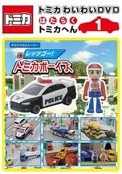 【中古】トミカわいわい DVD はたらくトミカへん 1 [レンタル落ち]