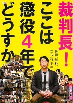 【中古】裁判長!ここは懲役4年でどうすか [レンタル落ち]【メーカー名】【メーカー型番】【ブランド名】【商品説明】裁判長!ここは懲役4年でどうすか [レンタル落ち]画像はサンプル写真のため商品のコンディション・付属品の有無については入荷の度異なります。※中古品のため「限定」「初回」「保証」「DLコード」などの表記がありましても、特典・付属品・保証等は付いておりません。※コミック、CD、DVD、VHSは、レンタルアップ品の場合もございます。気になる方は購入前にお問い合わせください。中古品のため使用に影響ない程度の使用感・経年劣化（傷、汚れなど）がある場合がございます。※中古品の特性上ギフトには適しておりません。当店では初期不良に限り、商品到着から5日間は返品を受け付けております。お問い合わせ・メールにて不具合詳細をご連絡ください。お客様都合での返品はお受けしておりませんのでご了承ください。他モールとの併売品の為、売り切れの場合はご連絡させて頂きます。★ご注文からお届けまで1、ご注文（24時間受付）2、注文確認⇒当店から注文確認メールを送信致します3、在庫確認⇒中古品は受注後に、再メンテナンス、梱包しますので、お届けまで3日〜10日程度とお考え下さい。※海外在庫の場合は2〜3週間程度でのお届けとなります。4、入金確認⇒前払い決済をご選択の場合、ご入金確認後、配送手配を致します5、出荷⇒配送準備が整い次第、出荷致します。配送業者、追跡番号等の詳細をメール送信致します。6、到着⇒出荷後、1〜3日後に商品が到着します。※離島、北海道、沖縄は遅れる場合がございます。予めご了承下さい。お電話でのお問合せは少人数で運営の為受け付けておりませんので、お問い合わせ・メールにてお願い致します。ご来店ありがとうございます。当店では良品中古を多数揃えております。お電話でのお問合せは少人数で運営の為受け付けておりませんので、お問い合わせ・メールにてお願い致します。