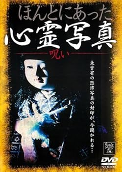 【中古】ほんとにあった心霊写真 呪い [レンタル落ち]
