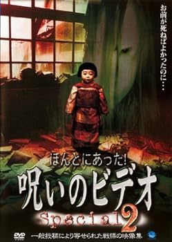 【中古】ほんとにあった!呪いのビデオ special 2 [レンタル落ち]