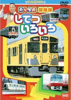 【中古】のりもの探険隊 してついろいろ [レンタル落ち]