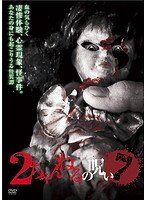 【中古】2ちゃんねるの呪い 7[レンタル専用版]