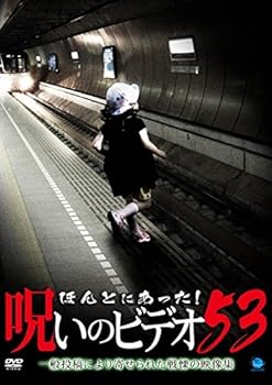 【中古】ほんとにあった!呪いのビデオ 53 [レンタル落ち]