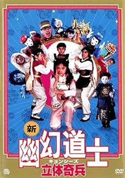 楽天市場】新 幽幻道士 キョンシーズ立体奇兵 [dvd]の通販