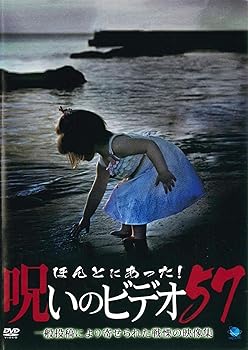 【中古】ほんとにあった!呪いのビデオ 57 [レンタル落ち]