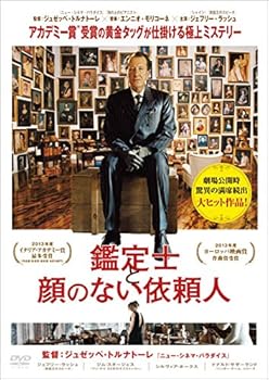 【中古】鑑定士と顔のない依頼人 [レンタル落ち]