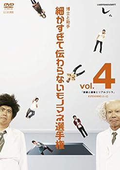 【中古】とんねるずのみなさんのおかげでした 博士と助手 細かすぎて伝わらないモノマネ選手権 vol.4 部屋と優香とリアルゴリラ EPISODE11-12 [レンタル落ち]【メーカー名】【メーカー型番】【ブランド名】【商品説明】とんねるずのみなさんのおかげでした 博士と助手 細かすぎて伝わらないモノマネ選手権 vol.4 部屋と優香とリアルゴリラ EPISODE11-12 [レンタル落ち]画像はサンプル写真のため商品のコンディション・付属品の有無については入荷の度異なります。※中古品のため「限定」「初回」「保証」「DLコード」などの表記がありましても、特典・付属品・保証等は付いておりません。※コミック、CD、DVD、VHSは、レンタルアップ品の場合もございます。気になる方は購入前にお問い合わせください。中古品のため使用に影響ない程度の使用感・経年劣化（傷、汚れなど）がある場合がございます。※中古品の特性上ギフトには適しておりません。当店では初期不良に限り、商品到着から5日間は返品を受け付けております。お問い合わせ・メールにて不具合詳細をご連絡ください。お客様都合での返品はお受けしておりませんのでご了承ください。他モールとの併売品の為、売り切れの場合はご連絡させて頂きます。★ご注文からお届けまで1、ご注文（24時間受付）2、注文確認⇒当店から注文確認メールを送信致します3、在庫確認⇒中古品は受注後に、再メンテナンス、梱包しますので、お届けまで3日〜10日程度とお考え下さい。※海外在庫の場合は2〜3週間程度でのお届けとなります。4、入金確認⇒前払い決済をご選択の場合、ご入金確認後、配送手配を致します5、出荷⇒配送準備が整い次第、出荷致します。配送業者、追跡番号等の詳細をメール送信致します。6、到着⇒出荷後、1〜3日後に商品が到着します。※離島、北海道、沖縄は遅れる場合がございます。予めご了承下さい。お電話でのお問合せは少人数で運営の為受け付けておりませんので、お問い合わせ・メールにてお願い致します。ご来店ありがとうございます。当店では良品中古を多数揃えております。お電話でのお問合せは少人数で運営の為受け付けておりませんので、お問い合わせ・メールにてお願い致します。