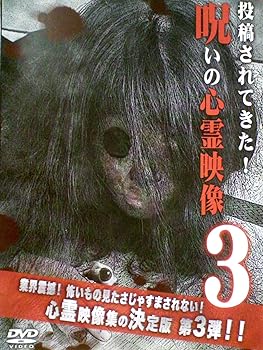 【中古】投稿されてきた！呪いの心霊映像 3[レンタル落ち][DVD]
