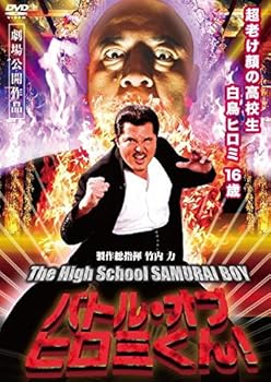 バトル・オブ・ヒロミくん! The High School SAMURAI BOY 