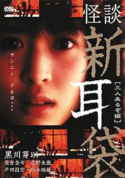 【中古】怪談 新耳袋 三人来るぞ編 [レンタル落ち]【メーカー名】【メーカー型番】【ブランド名】【商品説明】怪談 新耳袋 三人来るぞ編 [レンタル落ち]画像はサンプル写真のため商品のコンディション・付属品の有無については入荷の度異なります。※中古品のため「限定」「初回」「保証」「DLコード」などの表記がありましても、特典・付属品・保証等は付いておりません。※コミック、CD、DVD、VHSは、レンタルアップ品の場合もございます。気になる方は購入前にお問い合わせください。中古品のため使用に影響ない程度の使用感・経年劣化（傷、汚れなど）がある場合がございます。※中古品の特性上ギフトには適しておりません。当店では初期不良に限り、商品到着から5日間は返品を受け付けております。お問い合わせ・メールにて不具合詳細をご連絡ください。お客様都合での返品はお受けしておりませんのでご了承ください。他モールとの併売品の為、売り切れの場合はご連絡させて頂きます。★ご注文からお届けまで1、ご注文（24時間受付）2、注文確認⇒当店から注文確認メールを送信致します3、在庫確認⇒中古品は受注後に、再メンテナンス、梱包しますので、お届けまで3日〜10日程度とお考え下さい。※海外在庫の場合は2〜3週間程度でのお届けとなります。4、入金確認⇒前払い決済をご選択の場合、ご入金確認後、配送手配を致します5、出荷⇒配送準備が整い次第、出荷致します。配送業者、追跡番号等の詳細をメール送信致します。6、到着⇒出荷後、1〜3日後に商品が到着します。※離島、北海道、沖縄は遅れる場合がございます。予めご了承下さい。お電話でのお問合せは少人数で運営の為受け付けておりませんので、お問い合わせ・メールにてお願い致します。ご来店ありがとうございます。当店では良品中古を多数揃えております。お電話でのお問合せは少人数で運営の為受け付けておりませんので、お問い合わせ・メールにてお願い致します。