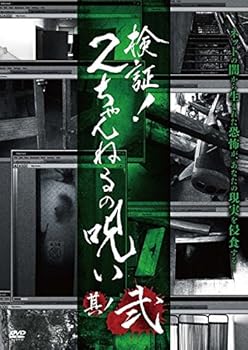 【中古】検証!2ちゃんねるの呪い 其ノ弐 [レンタル落ち]