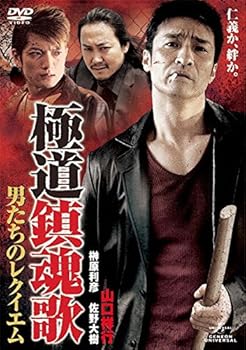 【中古】極道鎮魂歌 男たちのレクイエム [レンタル落ち]【メーカー名】【メーカー型番】【ブランド名】【商品説明】極道鎮魂歌 男たちのレクイエム [レンタル落ち]画像はサンプル写真のため商品のコンディション・付属品の有無については入荷の度異なります。※中古品のため「限定」「初回」「保証」「DLコード」などの表記がありましても、特典・付属品・保証等は付いておりません。※コミック、CD、DVD、VHSは、レンタルアップ品の場合もございます。気になる方は購入前にお問い合わせください。中古品のため使用に影響ない程度の使用感・経年劣化（傷、汚れなど）がある場合がございます。※中古品の特性上ギフトには適しておりません。当店では初期不良に限り、商品到着から5日間は返品を受け付けております。お問い合わせ・メールにて不具合詳細をご連絡ください。お客様都合での返品はお受けしておりませんのでご了承ください。他モールとの併売品の為、売り切れの場合はご連絡させて頂きます。★ご注文からお届けまで1、ご注文（24時間受付）2、注文確認⇒当店から注文確認メールを送信致します3、在庫確認⇒中古品は受注後に、再メンテナンス、梱包しますので、お届けまで3日〜10日程度とお考え下さい。※海外在庫の場合は2〜3週間程度でのお届けとなります。4、入金確認⇒前払い決済をご選択の場合、ご入金確認後、配送手配を致します5、出荷⇒配送準備が整い次第、出荷致します。配送業者、追跡番号等の詳細をメール送信致します。6、到着⇒出荷後、1〜3日後に商品が到着します。※離島、北海道、沖縄は遅れる場合がございます。予めご了承下さい。お電話でのお問合せは少人数で運営の為受け付けておりませんので、お問い合わせ・メールにてお願い致します。ご来店ありがとうございます。当店では良品中古を多数揃えております。お電話でのお問合せは少人数で運営の為受け付けておりませんので、お問い合わせ・メールにてお願い致します。