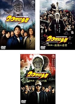 【中古】20世紀少年 [レンタル落ち] 全3巻セット [マーケットプレイスDVDセット商品]