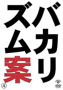 【中古】バカリズムライブ 番外編 バカリズム案 4 [レンタル落ち]