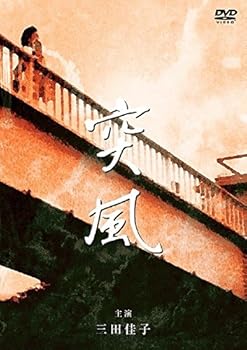【中古】松本清張傑作選 5 突風 [レンタル落ち]【メーカー名】【メーカー型番】【ブランド名】【商品説明】松本清張傑作選 5 突風 [レンタル落ち]画像はサンプル写真のため商品のコンディション・付属品の有無については入荷の度異なります。※中古品のため「限定」「初回」「保証」「DLコード」などの表記がありましても、特典・付属品・保証等は付いておりません。※コミック、CD、DVD、VHSは、レンタルアップ品の場合もございます。気になる方は購入前にお問い合わせください。中古品のため使用に影響ない程度の使用感・経年劣化（傷、汚れなど）がある場合がございます。※中古品の特性上ギフトには適しておりません。当店では初期不良に限り、商品到着から5日間は返品を受け付けております。お問い合わせ・メールにて不具合詳細をご連絡ください。お客様都合での返品はお受けしておりませんのでご了承ください。他モールとの併売品の為、売り切れの場合はご連絡させて頂きます。★ご注文からお届けまで1、ご注文（24時間受付）2、注文確認⇒当店から注文確認メールを送信致します3、在庫確認⇒中古品は受注後に、再メンテナンス、梱包しますので、お届けまで3日〜10日程度とお考え下さい。※海外在庫の場合は2〜3週間程度でのお届けとなります。4、入金確認⇒前払い決済をご選択の場合、ご入金確認後、配送手配を致します5、出荷⇒配送準備が整い次第、出荷致します。配送業者、追跡番号等の詳細をメール送信致します。6、到着⇒出荷後、1〜3日後に商品が到着します。※離島、北海道、沖縄は遅れる場合がございます。予めご了承下さい。お電話でのお問合せは少人数で運営の為受け付けておりませんので、お問い合わせ・メールにてお願い致します。ご来店ありがとうございます。当店では良品中古を多数揃えております。お電話でのお問合せは少人数で運営の為受け付けておりませんので、お問い合わせ・メールにてお願い致します。