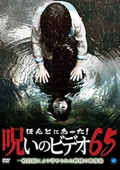 【中古】ほんとにあった!呪いのビデオ 65 [レンタル落ち]