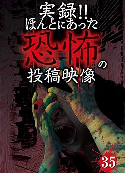 【中古】実録!!ほんとにあった恐怖の投稿映像 35 [DVD]【メーカー名】【メーカー型番】【ブランド名】ビデオメーカー ホラー, ドキュメンタリー 心霊: Actor【商品説明】実録!!ほんとにあった恐怖の投稿映像 35 [DVD]画像はサンプル写真のため商品のコンディション・付属品の有無については入荷の度異なります。※中古品のため「限定」「初回」「保証」「DLコード」などの表記がありましても、特典・付属品・保証等は付いておりません。※コミック、CD、DVD、VHSは、レンタルアップ品の場合もございます。気になる方は購入前にお問い合わせください。中古品のため使用に影響ない程度の使用感・経年劣化（傷、汚れなど）がある場合がございます。※中古品の特性上ギフトには適しておりません。当店では初期不良に限り、商品到着から5日間は返品を受け付けております。お問い合わせ・メールにて不具合詳細をご連絡ください。お客様都合での返品はお受けしておりませんのでご了承ください。他モールとの併売品の為、売り切れの場合はご連絡させて頂きます。★ご注文からお届けまで1、ご注文（24時間受付）2、注文確認⇒当店から注文確認メールを送信致します3、在庫確認⇒中古品は受注後に、再メンテナンス、梱包しますので、お届けまで3日〜10日程度とお考え下さい。※海外在庫の場合は2〜3週間程度でのお届けとなります。4、入金確認⇒前払い決済をご選択の場合、ご入金確認後、配送手配を致します5、出荷⇒配送準備が整い次第、出荷致します。配送業者、追跡番号等の詳細をメール送信致します。6、到着⇒出荷後、1〜3日後に商品が到着します。※離島、北海道、沖縄は遅れる場合がございます。予めご了承下さい。お電話でのお問合せは少人数で運営の為受け付けておりませんので、お問い合わせ・メールにてお願い致します。ご来店ありがとうございます。当店では良品中古を多数揃えております。お電話でのお問合せは少人数で運営の為受け付けておりませんので、お問い合わせ・メールにてお願い致します。