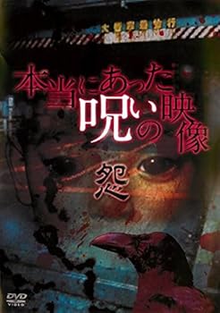 【中古】本当にあった呪いの映像 怨 [レンタル落ち]